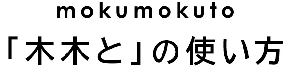 「木木と」の使い方